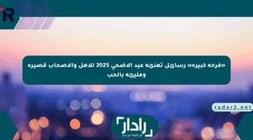 «فرحة كبيرة» رسائل تهنئة عيد الأضحى 2025 للأهل والأصحاب قصيرة ومليئة بالحب